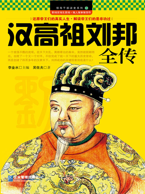 Cover image for 汉高祖刘邦全传